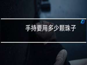 手持要用多少颗珠子