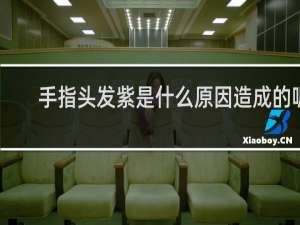 手指头发紫是什么原因造成的呢