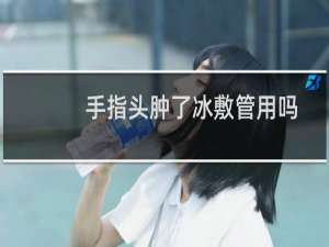 手指头肿了冰敷管用吗