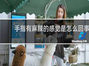 手指有麻辣的感觉是怎么回事