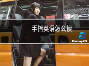 手指英语怎么读