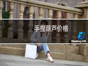手捏葫芦价格