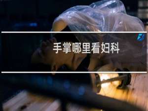 手掌哪里看妇科