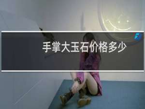 手掌大玉石价格多少