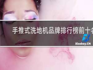 手推式洗地机品牌排行榜前十名