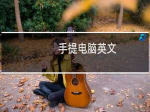 手提电脑英文