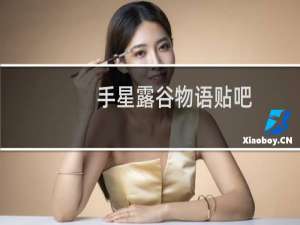 手星露谷物语贴吧