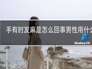 手有时发麻是怎么回事男性用什么药