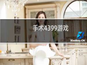 手术4399游戏