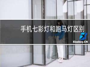 手机七彩灯和跑马灯区别