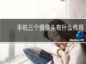 手机三个摄像头有什么作用