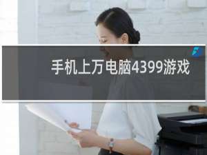 手机上万电脑4399游戏