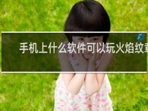 手机上什么软件可以玩火焰纹章