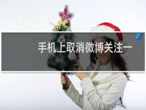 手机上取消微博关注一直出现验证码怎么办？