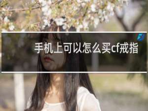 手机上可以怎么买cf戒指