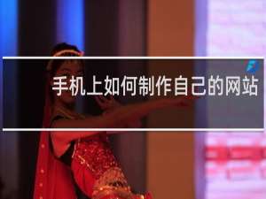 手机上如何制作自己的网站