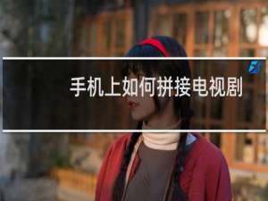 手机上如何拼接电视剧电影台词