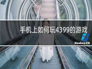 手机上如何玩4399的游戏