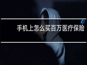 手机上怎么买百万医疗保险
