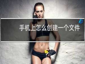 手机上怎么创建一个文件夹