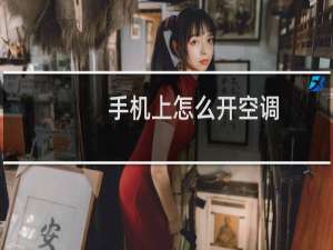 手机上怎么开空调