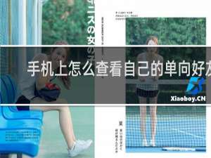 手机上怎么查看自己的单向好友