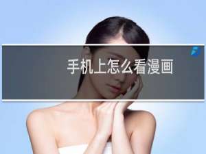 手机上怎么看漫画？QQ上看漫画方法？