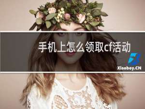 手机上怎么领取cf活动