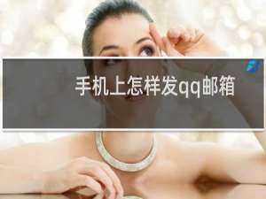 手机上怎样发qq邮箱