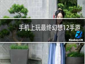 手机上玩最终幻想12手游