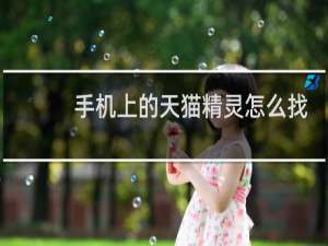 手机上的天猫精灵怎么找
