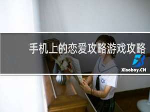 手机上的恋爱攻略游戏攻略