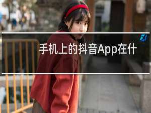 手机上的抖音App在什么地方找