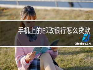 手机上的邮政银行怎么贷款