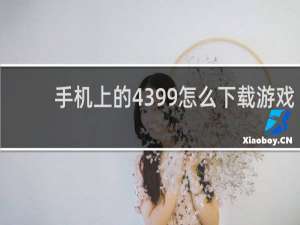 手机上的4399怎么下载游戏
