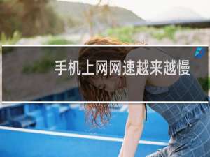 手机上网网速越来越慢怎么办?