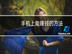 手机上能赚钱的方法