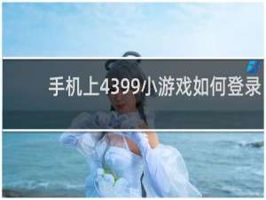 手机上4399小游戏如何登录