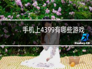 手机上4399有哪些游戏