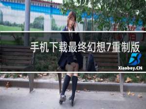 手机下载最终幻想7重制版