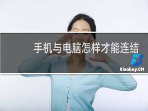 手机与电脑怎样才能连结