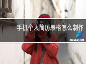 手机个人简历表格怎么制作