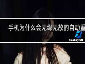 手机为什么会无缘无故的自动重启