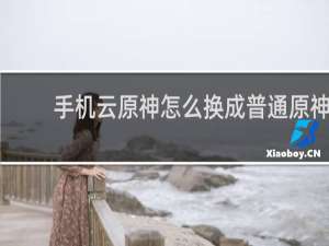 手机云原神怎么换成普通原神