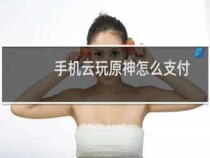 手机云玩原神怎么支付