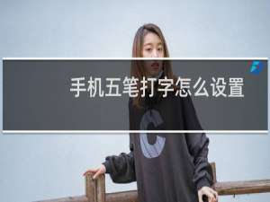 手机五笔打字怎么设置快捷键（手机五笔打字怎么学）