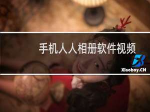 手机人人相册软件视频怎么上传然后转发朋友圈