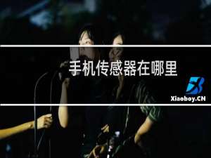 手机传感器在哪里