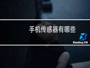 手机传感器有哪些