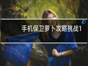 手机保卫萝卜攻略挑战1
